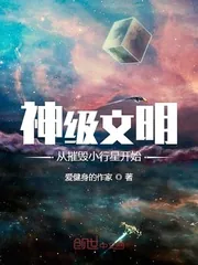 《神级文明从摧毁小行星开始》小说封面