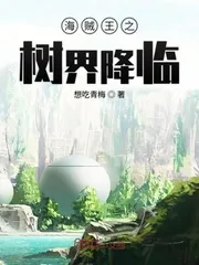 《海贼王之树界降临》小说封面