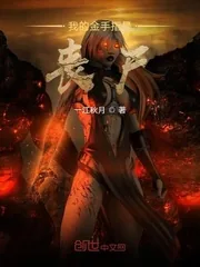 《我的金手指是丧尸》小说封面