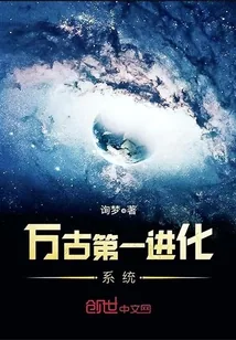 《万古第一进化系统》小说封面