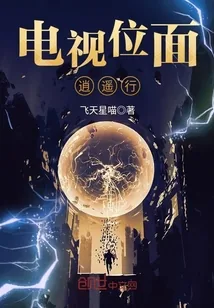 《电视位面逍遥行》小说封面