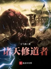 《诸天修道者》小说封面
