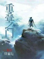 《重叠之门》小说封面