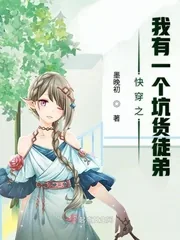 《快穿之我有一个坑货徒弟》小说封面