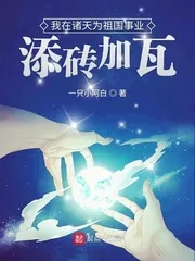 《我在诸天为祖国事业添砖加瓦》小说封面