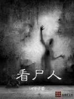 《看尸人》小说封面