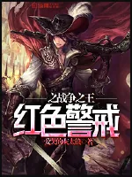 《红色警戒之战争之王》小说封面