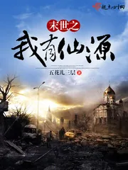 《末世之我有仙源》小说封面