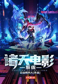 《诸天电影系统》小说封面