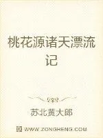 《桃花源诸天漂流记》小说封面