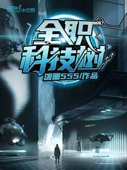 《全职科技树》小说封面