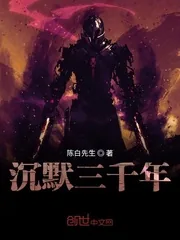《沉默三千年》小说封面