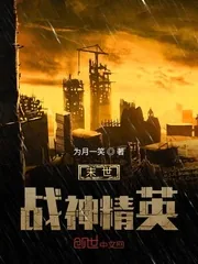 《末世战神精英》小说封面