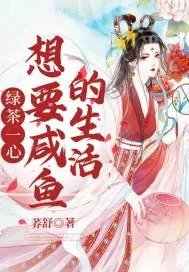 《绿茶一心想要咸鱼的生活》小说封面