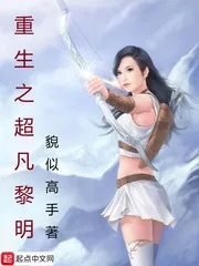 《重生之超凡黎明》小说封面