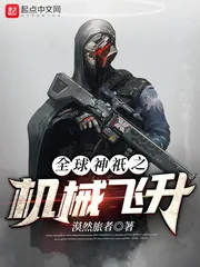 《全球神祇之机械飞升》小说封面