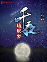《千夜琉璃梦》小说封面