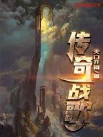 《传奇战歌》小说封面