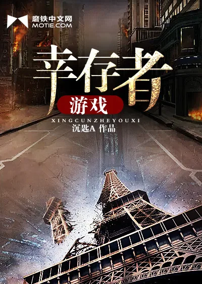 《幸存者游戏》小说封面