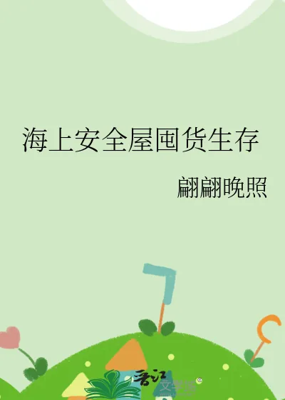 《海上安全屋囤货生存》小说封面