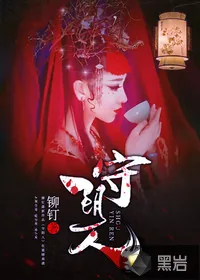 《守阴人》小说封面