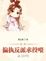 《快穿偏执反派求投喂》小说封面
