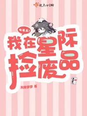 《我在星际捡废品》小说封面
