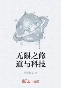 《无限之修道与科技》小说封面