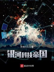 《银河科技帝国》小说封面