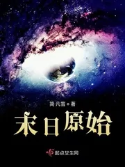 《末日原始》小说封面