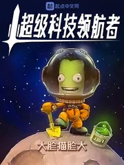 《超级科技领航者》小说封面