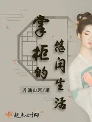 《掌柜的悠闲生活》小说封面