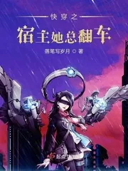 《快穿之宿主她总翻车》小说封面