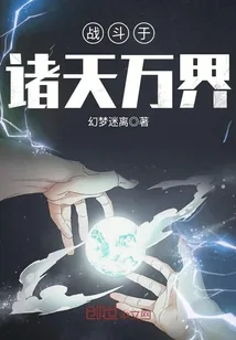《战斗于诸天万界》小说封面