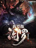 《我要做阎罗》小说封面