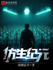 《仿生纪元》小说封面