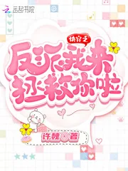 《快穿之反派我来拯救你啦》小说封面