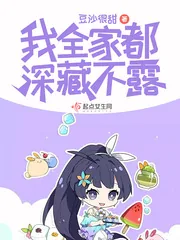 《我全家都深藏不露》小说封面