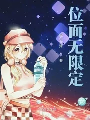 《位面无限定》小说封面
