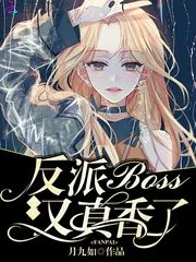 《反派BOSS今天又真香了》小说封面