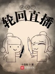 《诸天之轮回直播》小说封面