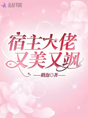 《宿主大佬又美又飒》小说封面