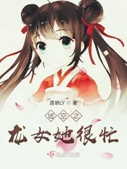 《墟空之龙女她很忙》小说封面