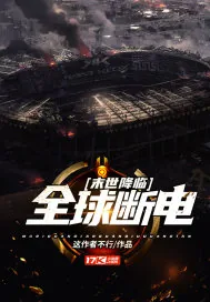 《末世降临：全球断电》小说封面