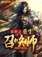《末世之重生召唤师》小说封面