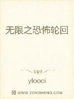 《无限之恐怖轮回》小说封面