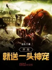 《开局就送一头神宠》小说封面