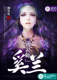 《通灵师奚兰》小说封面