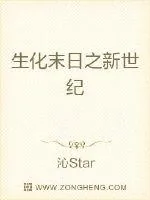 《生化末日之新世纪》小说封面