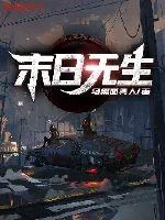 《末日无生》小说封面